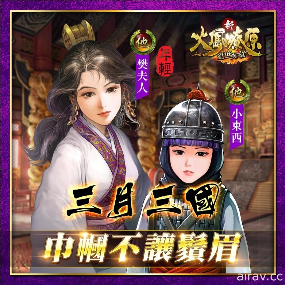 《新火鳳燎原 - 亂世英雄》App Store 特別活動「三月三國巾幗不讓鬚眉」正式展開聯動