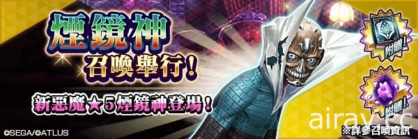 《D×2 真・女神轉生 Liberation》新 ★5 悪魔「邪神 煙鏡神」登場