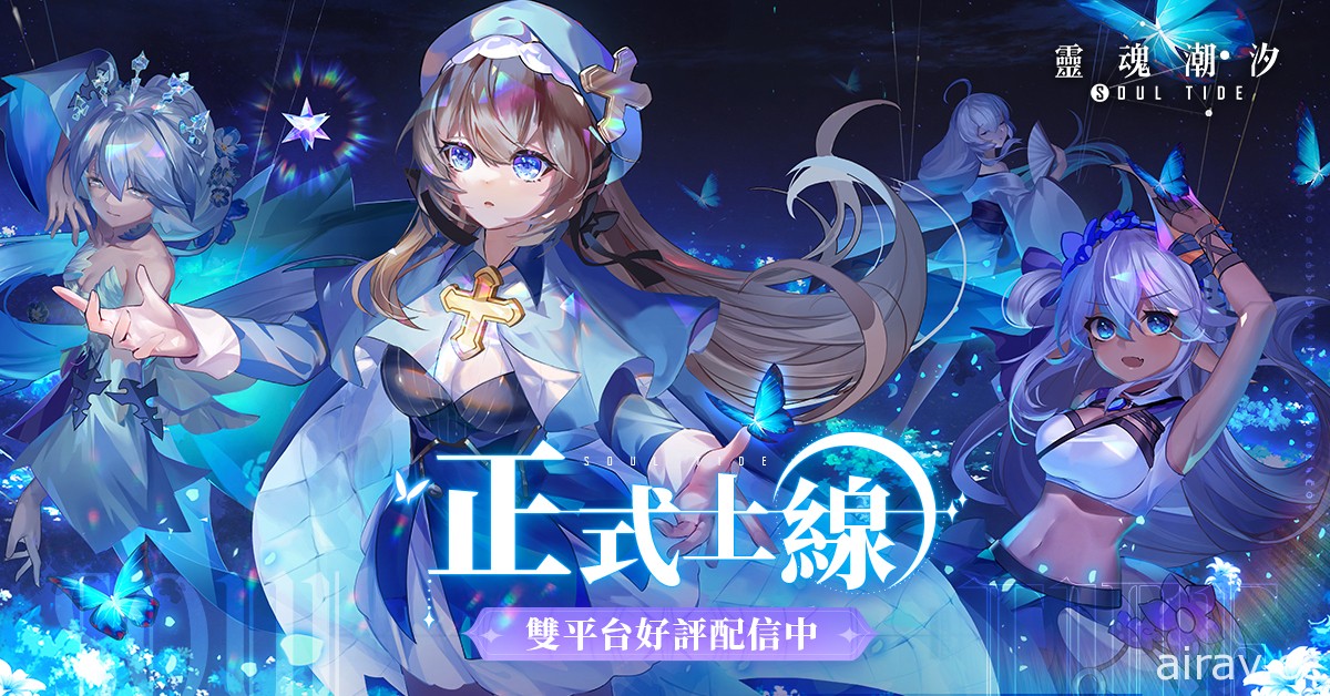 人偶补全迷宫探险 RPG《灵魂潮汐》双平台正式上线 释出上线纪念 PV 及开服庆典活动