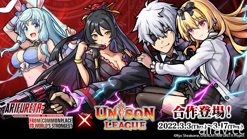 《UNISON LEAGUE》x《平凡職業造就世界最強》合作活動進行中