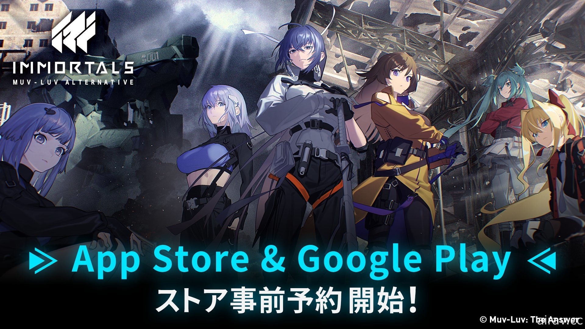 《IMMORTALS MUV-LUV ALTERNATIVE》開啟雙平台商店預約 新宣傳影片同步釋出