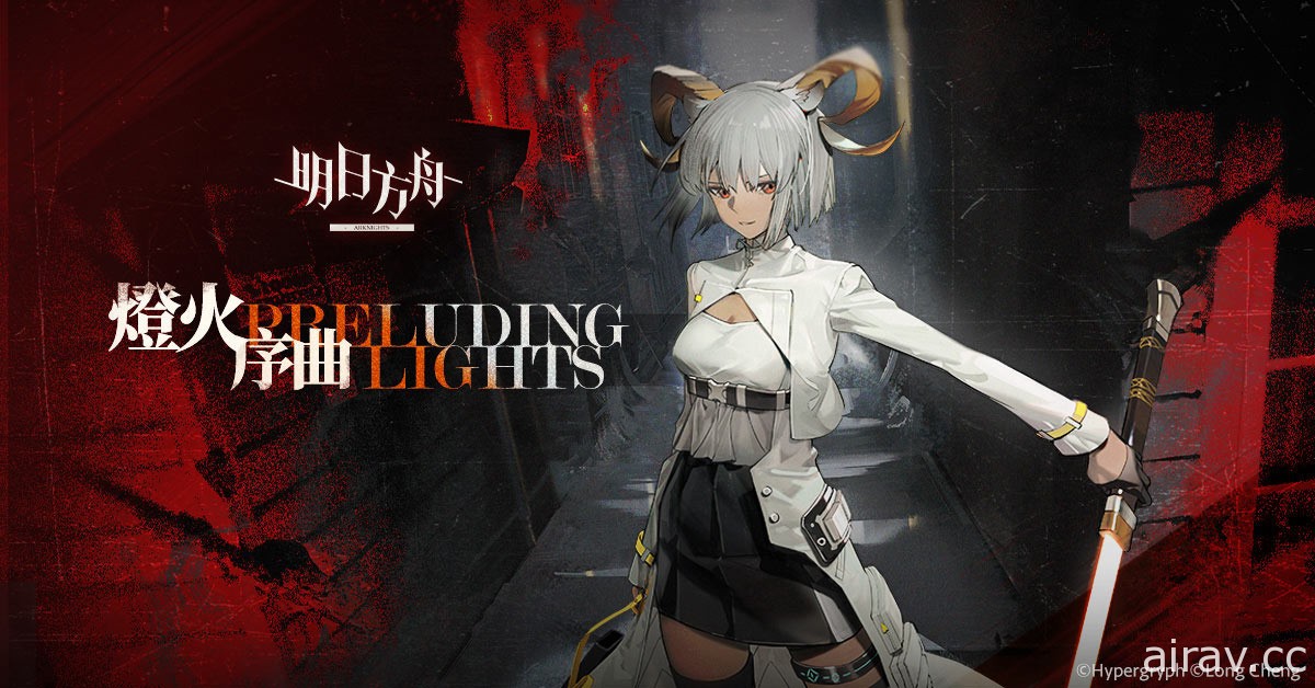 《明日方舟》故事集「燈火序曲」登場 釋出「卡涅利安」等全新幹員及限時尋訪活動