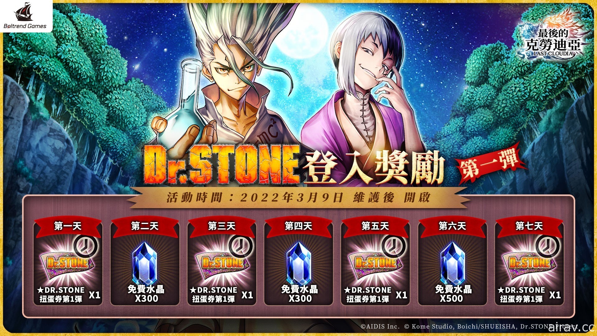 《最後的克勞迪亞》x《Dr.STONE 新石紀》聯動合作正式登場 專屬系列活動開跑