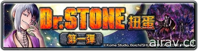 《最後的克勞迪亞》x《Dr.STONE 新石紀》聯動合作正式登場 專屬系列活動開跑