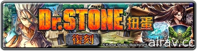 《最後的克勞迪亞》x《Dr.STONE 新石紀》聯動合作正式登場 專屬系列活動開跑