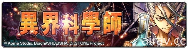 《最後的克勞迪亞》x《Dr.STONE 新石紀》聯動合作正式登場 專屬系列活動開跑