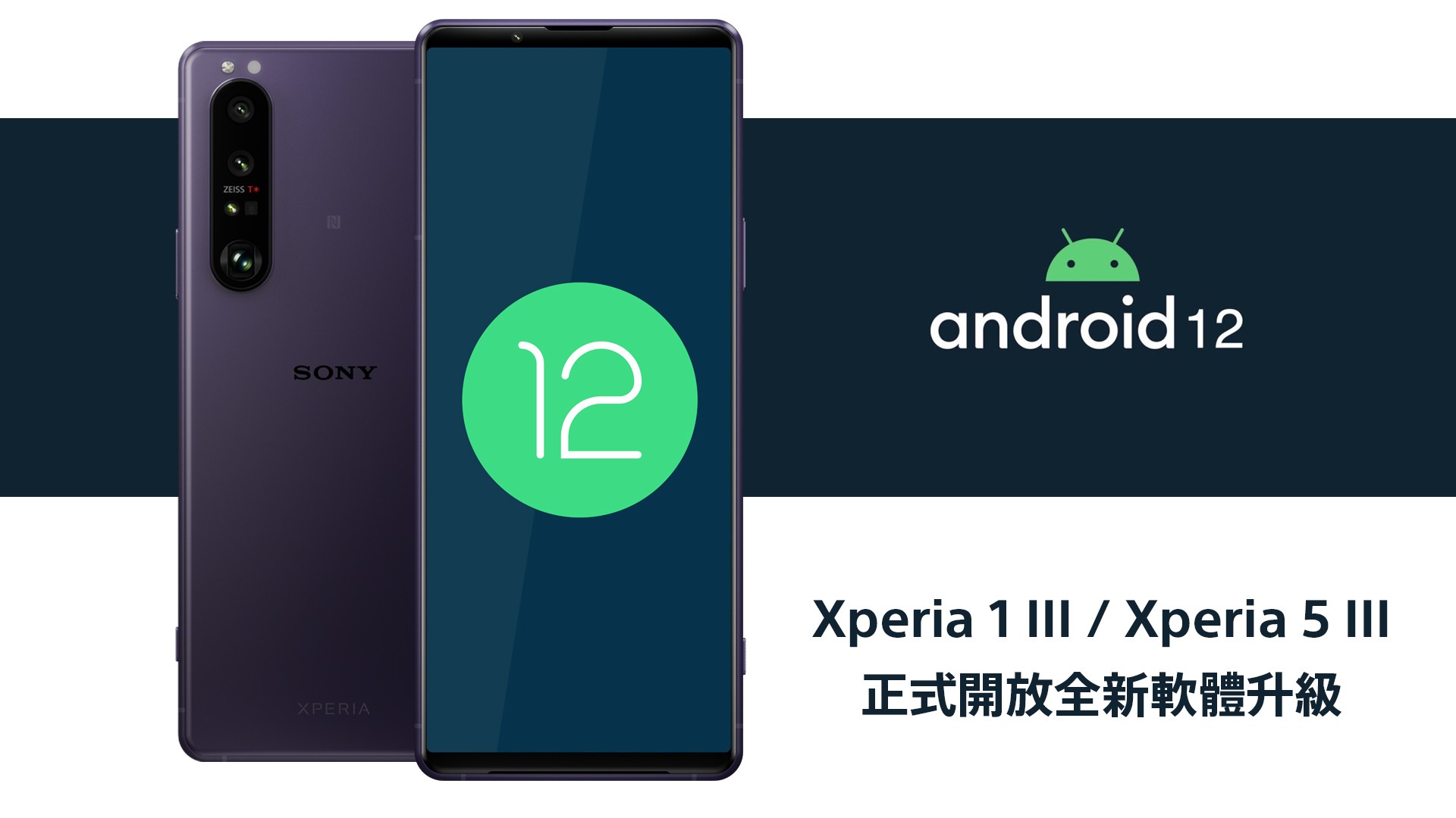 Sony Mobile 開放全新軟體升級支援 Android 12 首波推送 Xperia 1 III、5 III 軟體更新