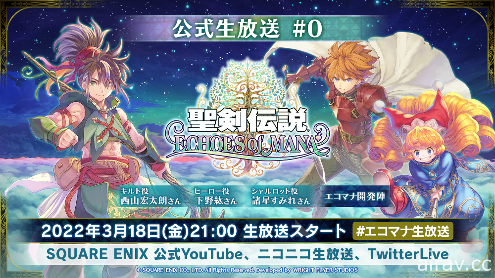 《聖劍傳說 ECHOES of MANA》預告 3 月 18 日舉辦生放送 將帶來最新情報