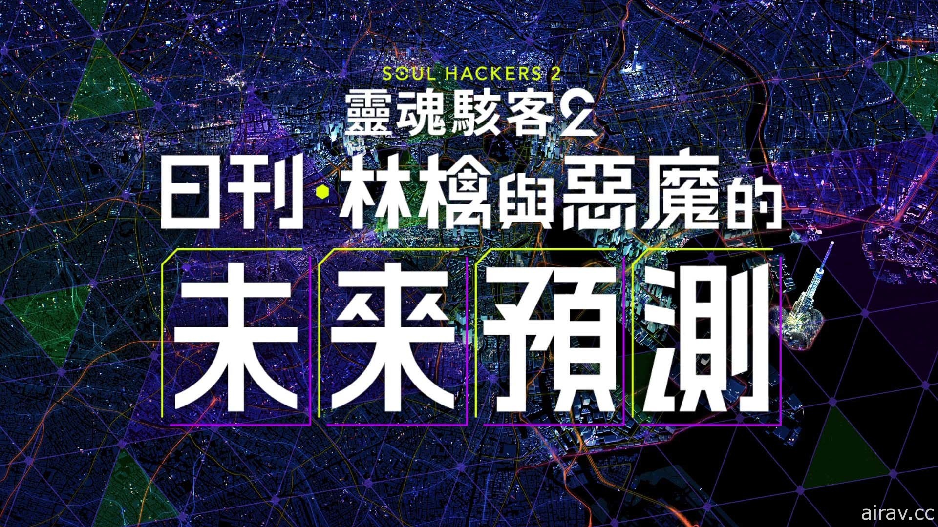 《靈魂駭客 2》「日刊・林檎與惡魔的未來預測」開始