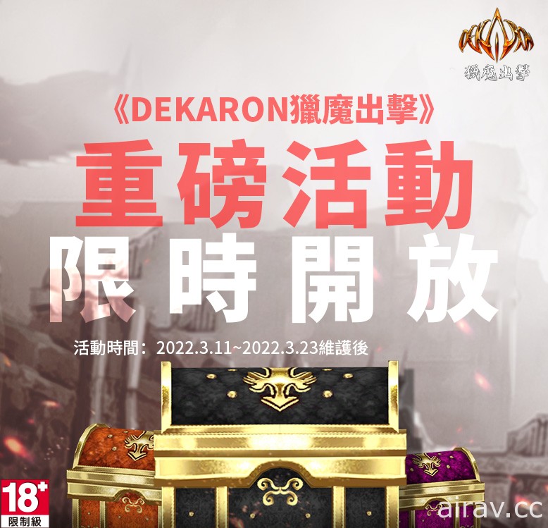 《Dekaron 猎魔出击》开放跨服交易、角色转服 多项活动限时登场