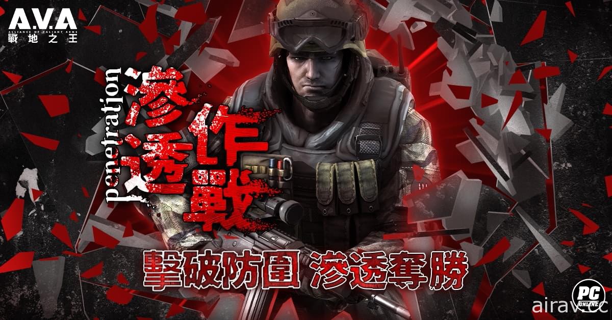 《A.V.A 戰地之王》改版開放殊死攻防「滲透作戰」模式 「生化危機 Adv.」本月即將登場