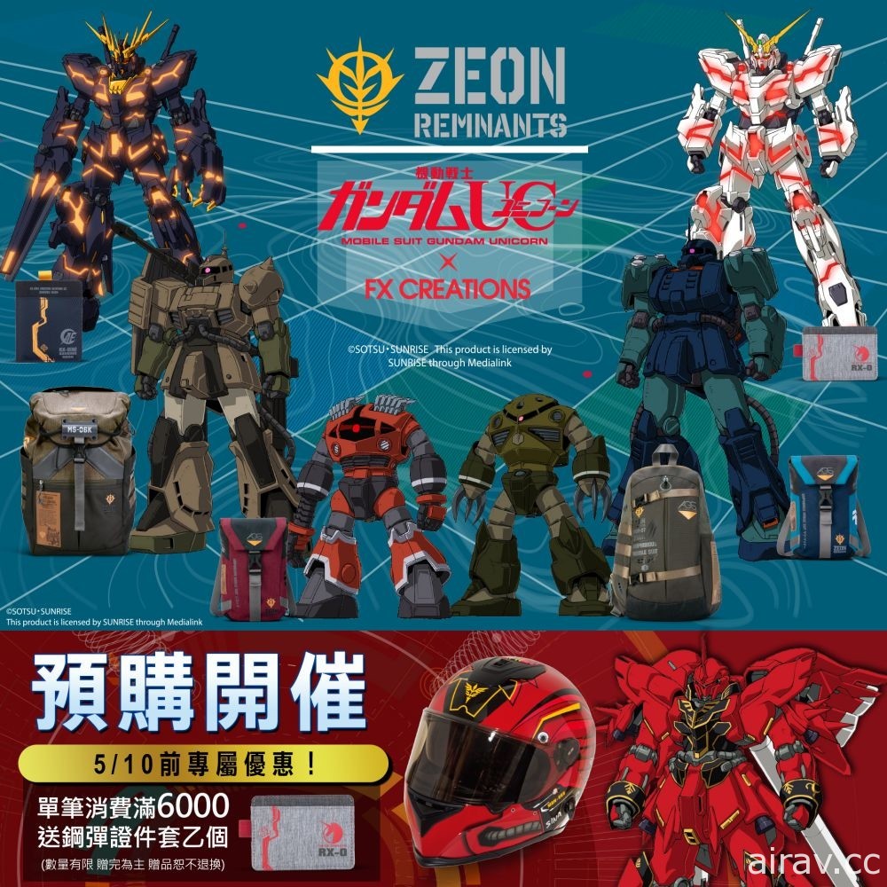 FX Creations 再度與《機動戰士鋼彈 UC》展開合作 推出多款聯名包袋