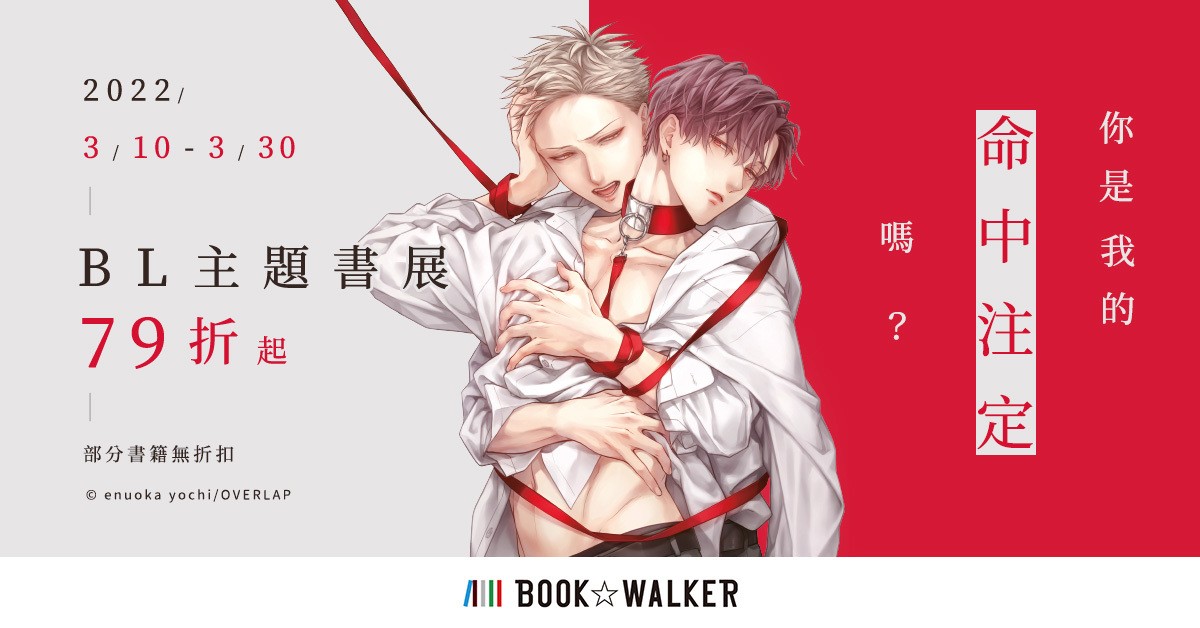 BOOK✩WALKER 推出白色情人节企划 2022 年度腐级测验现正展开中