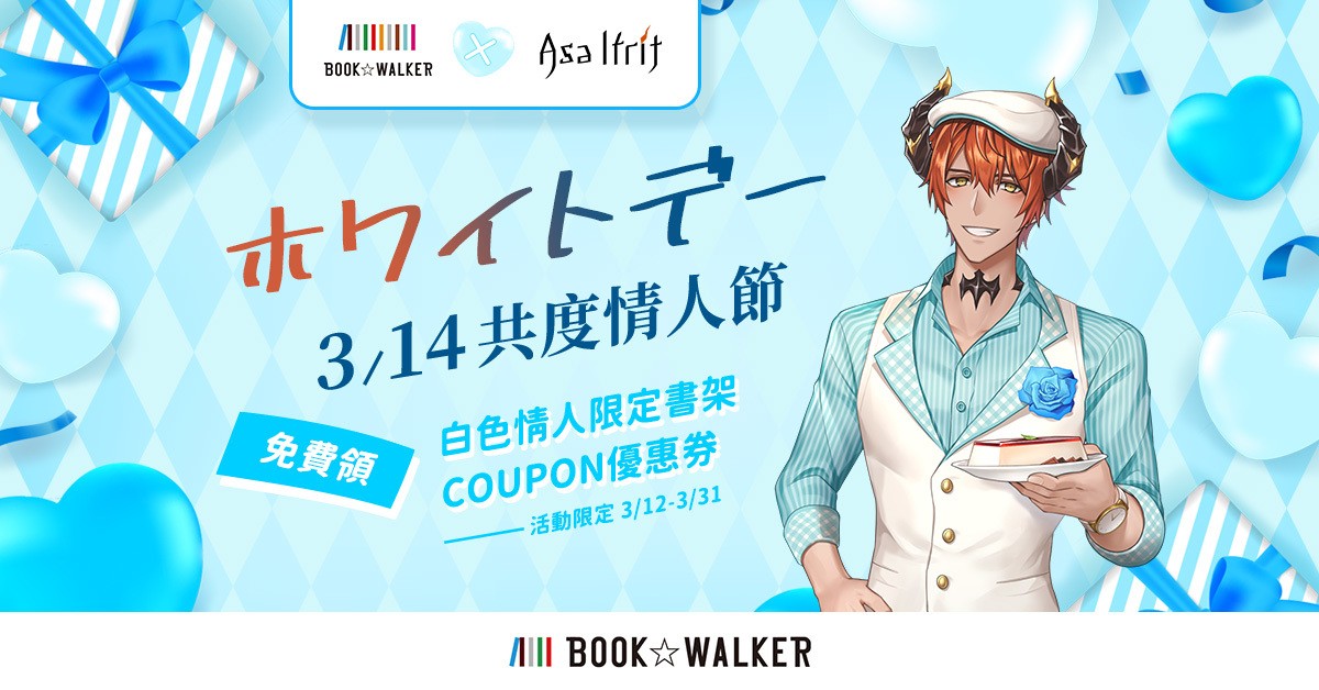 BOOK✩WALKER 推出白色情人节企划 2022 年度腐级测验现正展开中