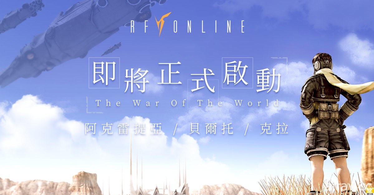 科幻战争风格《RF Online》 3 月底在台港澳上市  公开最新 CG 宣传影片