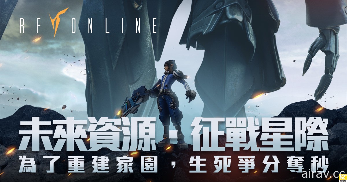 科幻戰爭風格《RF Online》 3 月底在台港澳上市  公開最新 CG 宣傳影片