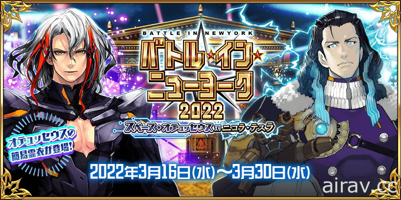 《FGO》日版舉辦「BATTLE IN NEWYORK 2022 ~太空・奧德修斯對尼古拉・特斯拉~」