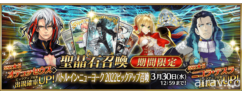 《FGO》日版舉辦「BATTLE IN NEWYORK 2022 ~太空・奧德修斯對尼古拉・特斯拉~」