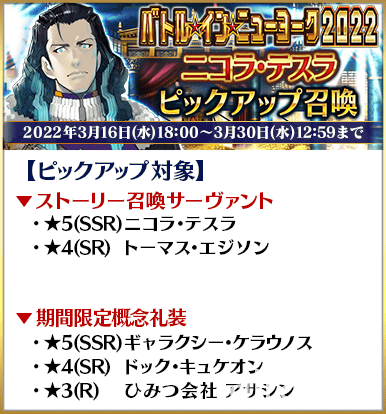 《FGO》日版舉辦「BATTLE IN NEWYORK 2022 ~太空・奧德修斯對尼古拉・特斯拉~」