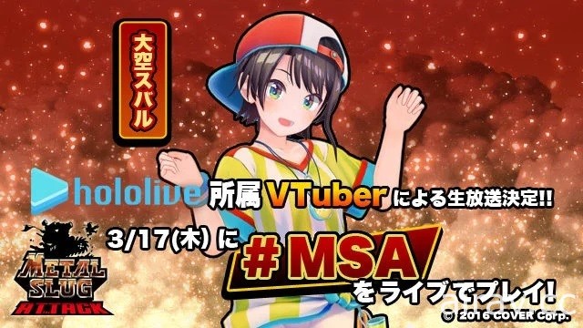 《越南大战 ATTACK》宣布将与“hololive”所属人气 VTuber“大空昴”进行合作