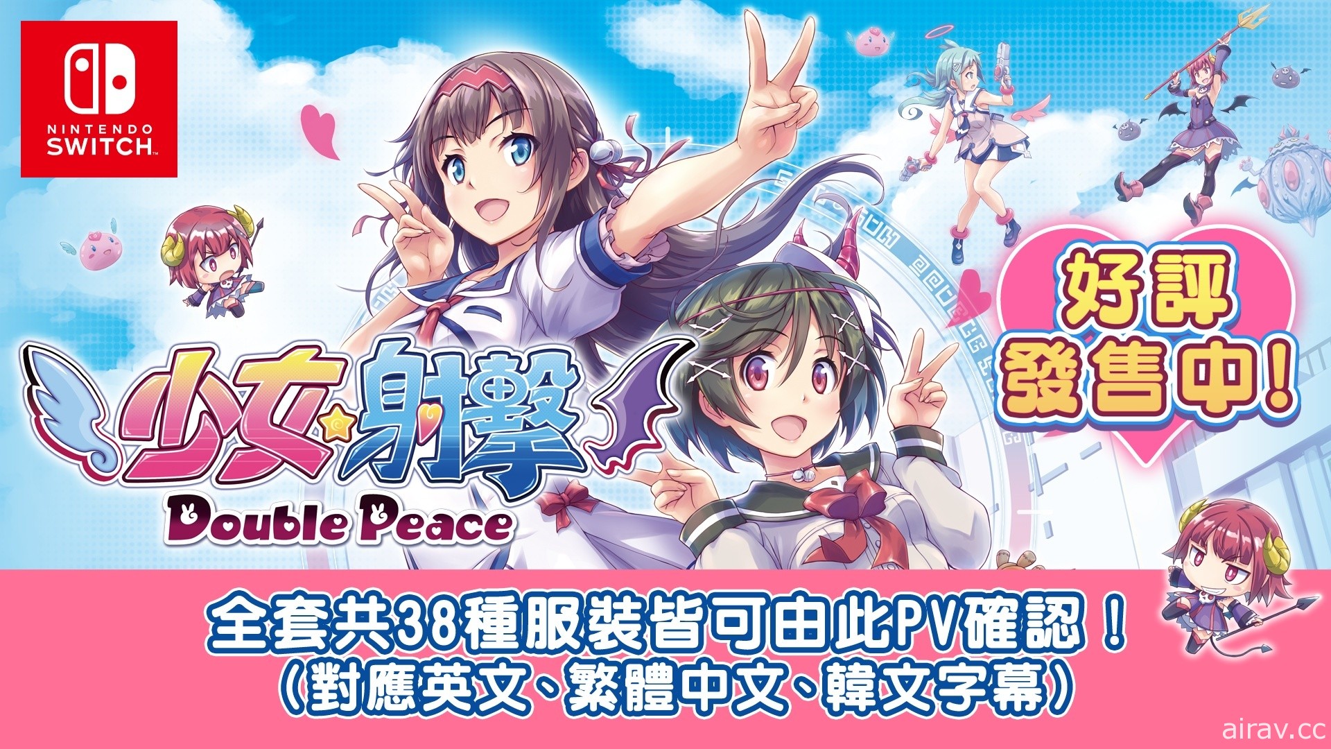 《少女☆射擊 Double Peace》今日發售 公開全套 38 種收錄服裝的介紹宣傳影片