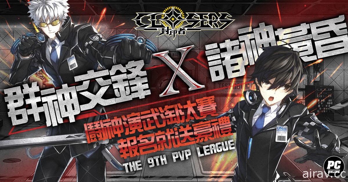 《封印者：CLOSERS》 全新副本“军团程式”上线 第九届 PVP 赛事开放报名