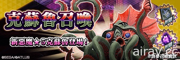 《D×2 真・女神轉生 Liberation》新 ★5 悪魔「邪神 克蘇魯」登場