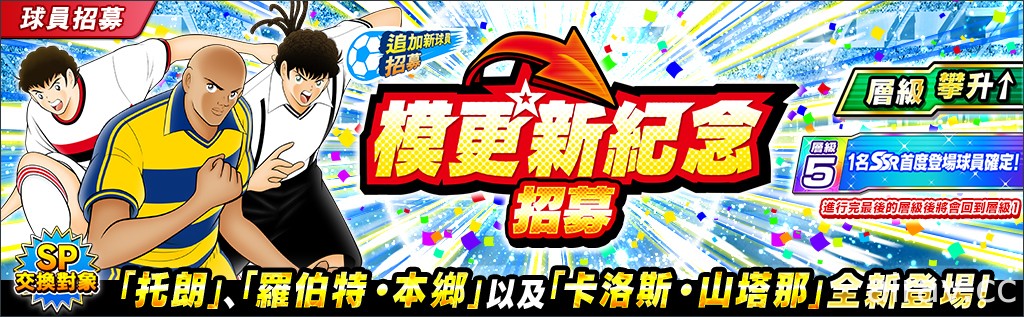 《足球小將翼：夢幻隊伍》新追加「超越極限」方法 將舉辦遊戲更新紀念活動