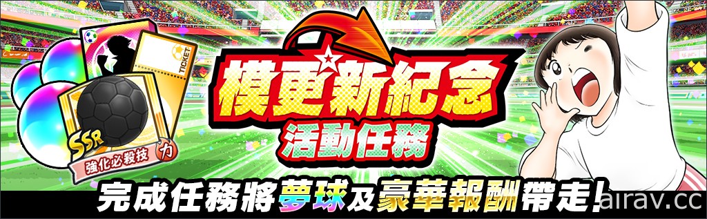 《足球小將翼：夢幻隊伍》新追加「超越極限」方法 將舉辦遊戲更新紀念活動