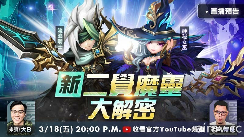 《魔靈召喚》全新二次覺醒魔靈解放「流浪騎士」和「神秘女巫」強勢回歸