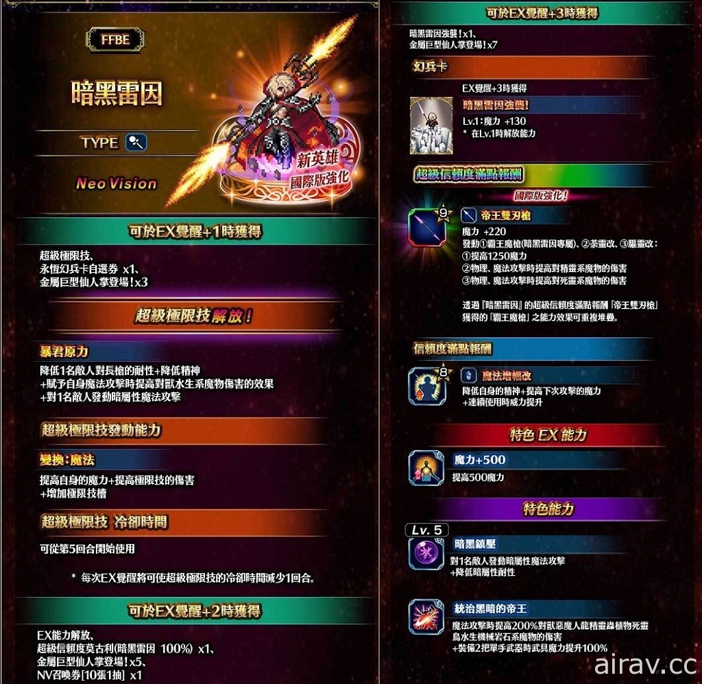 《FFBE》新改版 强大全新 NV 兵员“暗黑雷因”参战