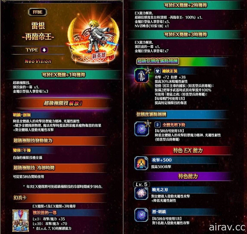 《FFBE》新改版 強大全新 NV 兵員「暗黑雷因」參戰