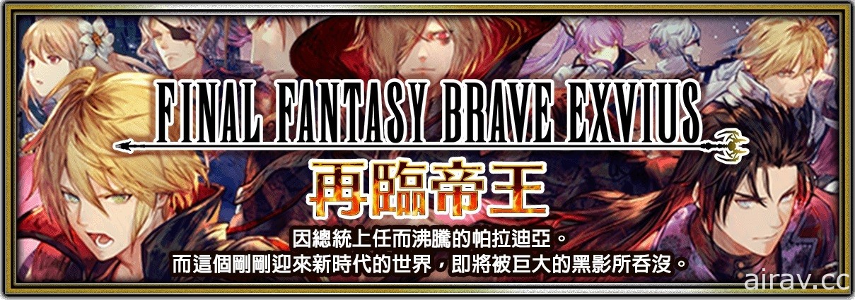 《FFBE》新改版 強大全新 NV 兵員「暗黑雷因」參戰