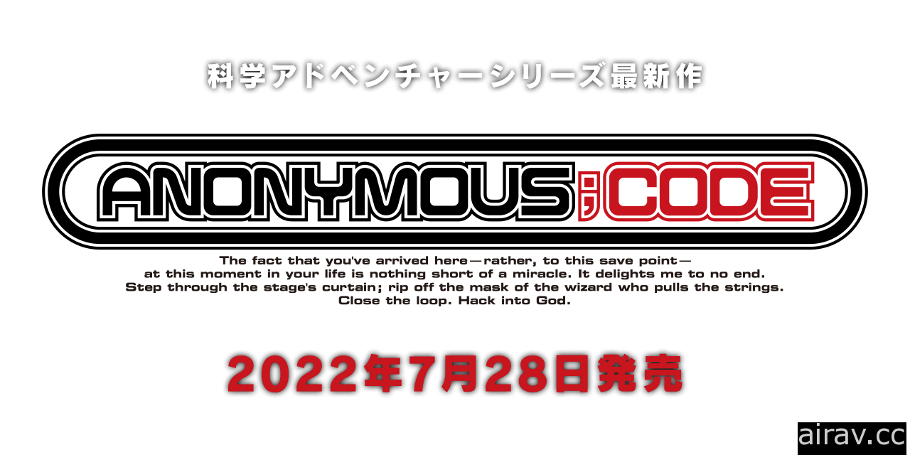 開發 7 年的科學冒險系列最新作《匿名代碼》釋出最新宣傳影片 確定 7/28 推出