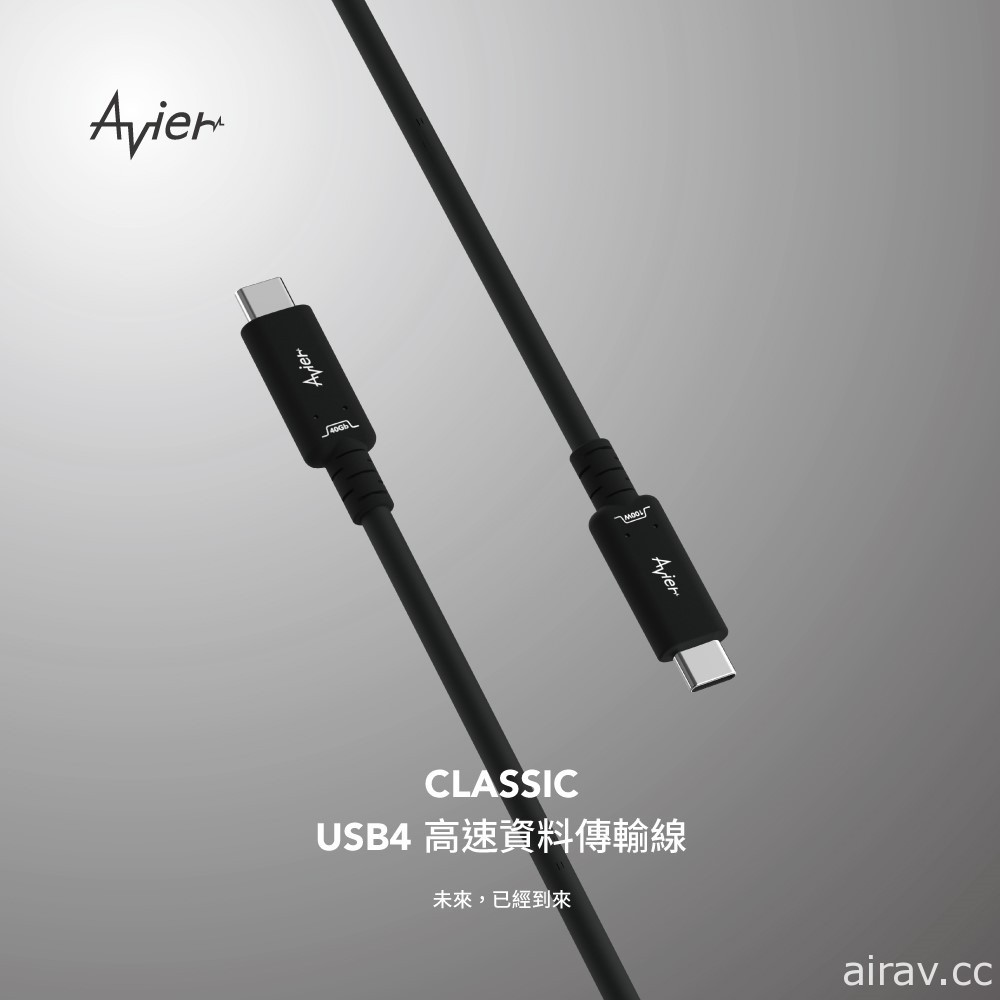 Avier 推出 CLASSIC USB4 高速資料傳輸線