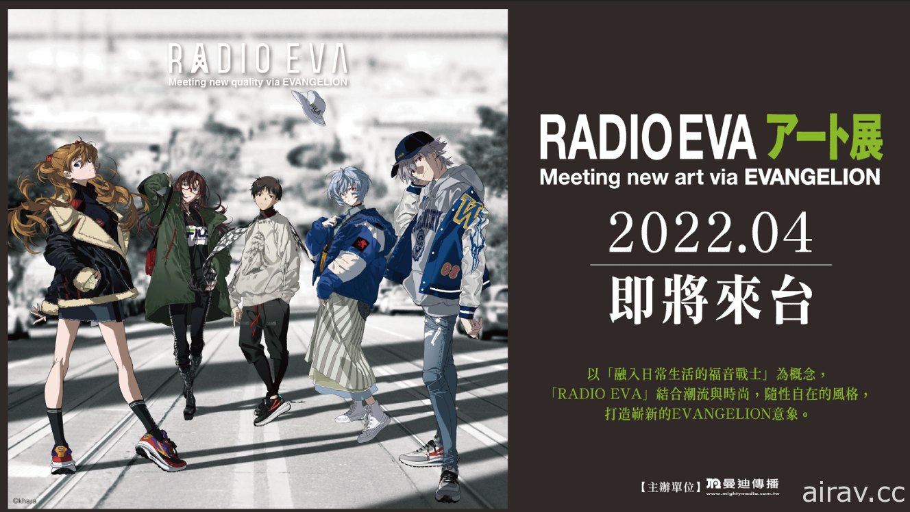 「RADIO EVA ART 展」4 月即將在台登場 預計北中南巡迴展出