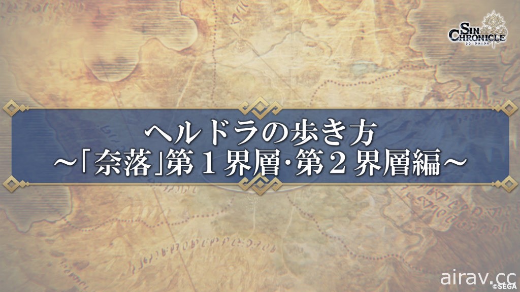 《真 ‧ 鎖鏈戰記》上市前夕直播 釋出全新角色情報及相關人士祝賀訊息