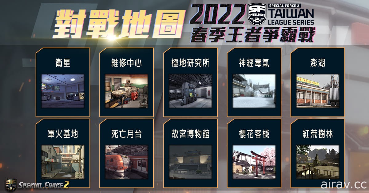 《Special Force 2》2022 春季王者爭霸戰 3 月 26 日開打