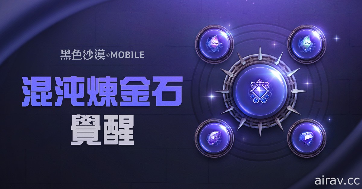 《黑色沙漠 MOBILE》開放混沌煉金石覺醒