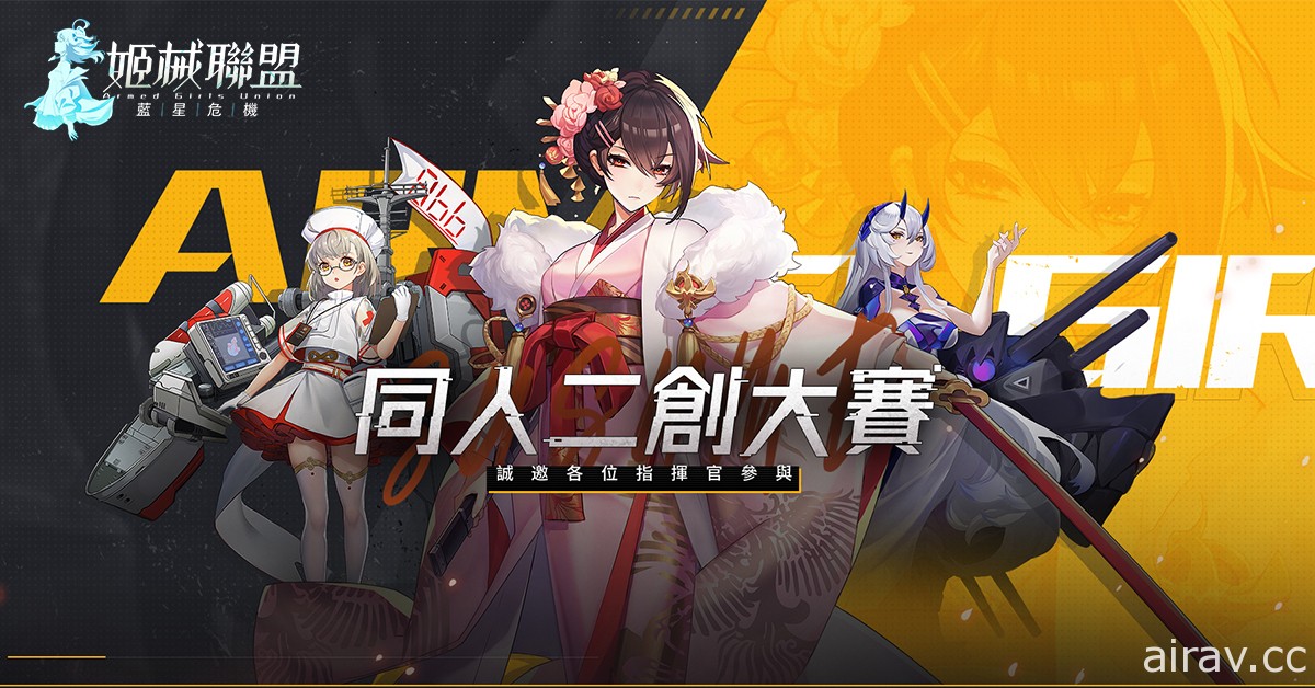 《姬械聯盟：藍星危機》舉辦同人二創活動