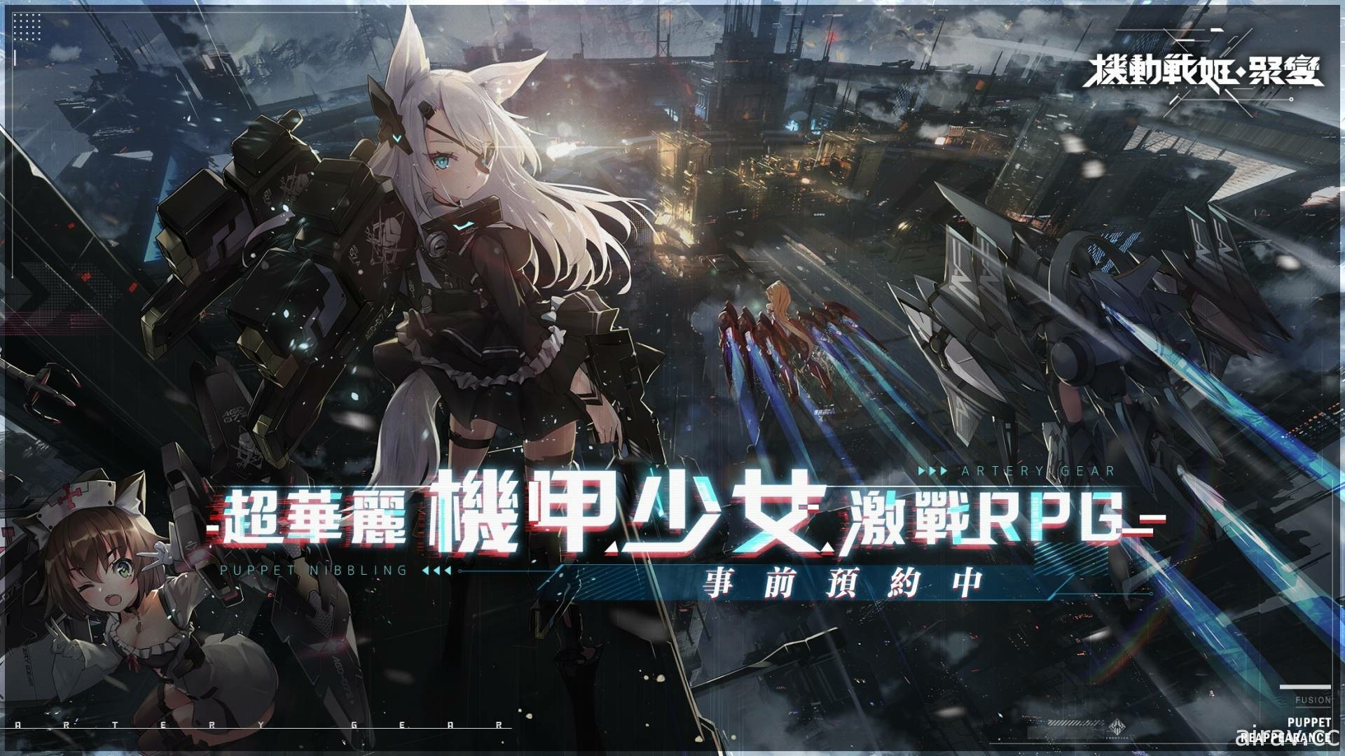 機甲少女激戰 RPG《機動戰姬：聚變》事前登錄活動即日起開跑