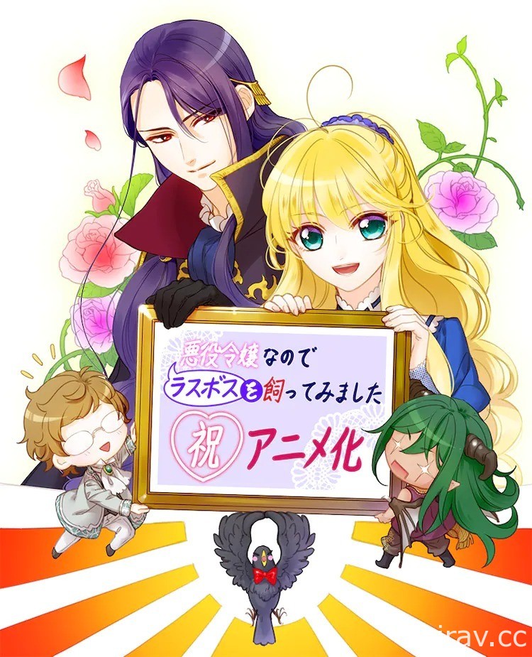 《作为反派千金就来试着养个最终大魔王》10 月开播 概念影片、主演声优等资讯公开