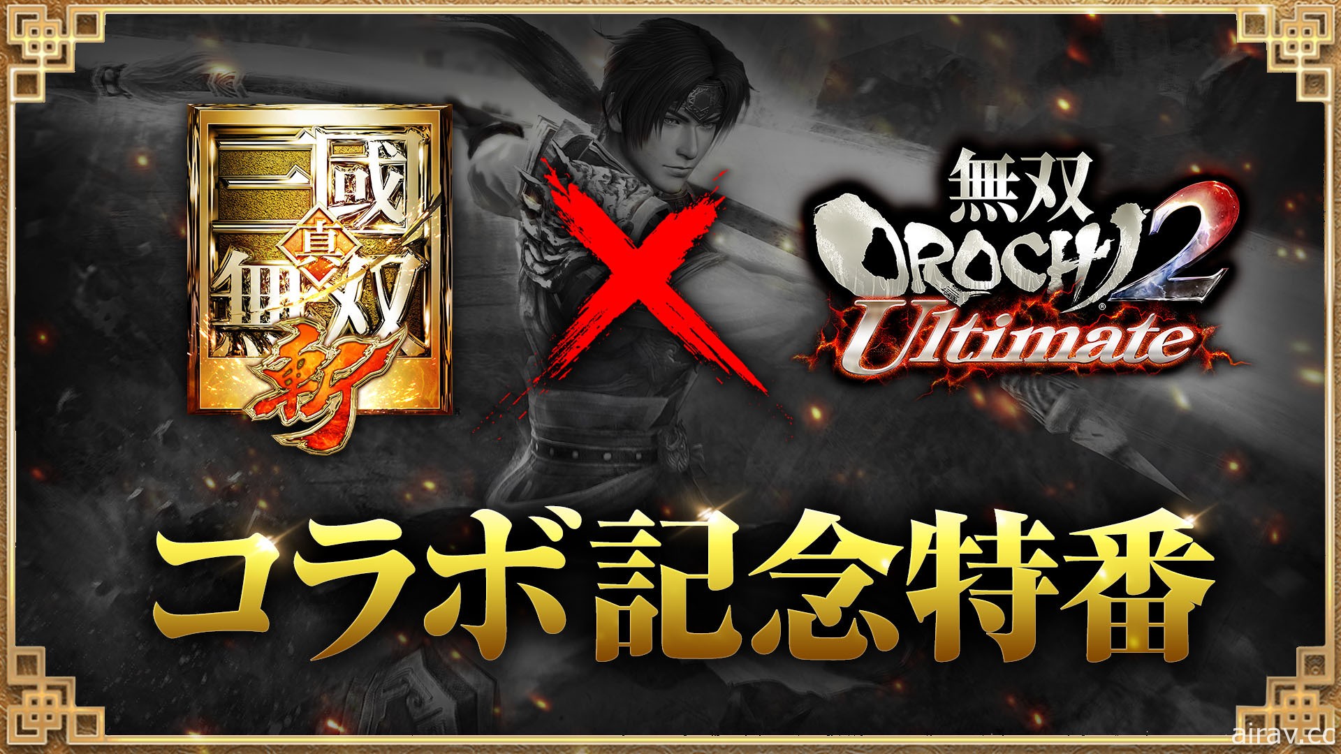 《真三国无双・斩》日版即将与《无双 OROCHI 蛇魔 2 Ultimate》展开合作