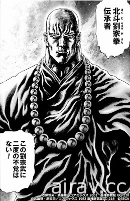 《北斗之拳 傳承者再臨》 x《蒼天之拳》聯動合作第三波推出「鬥神 劉宗武」