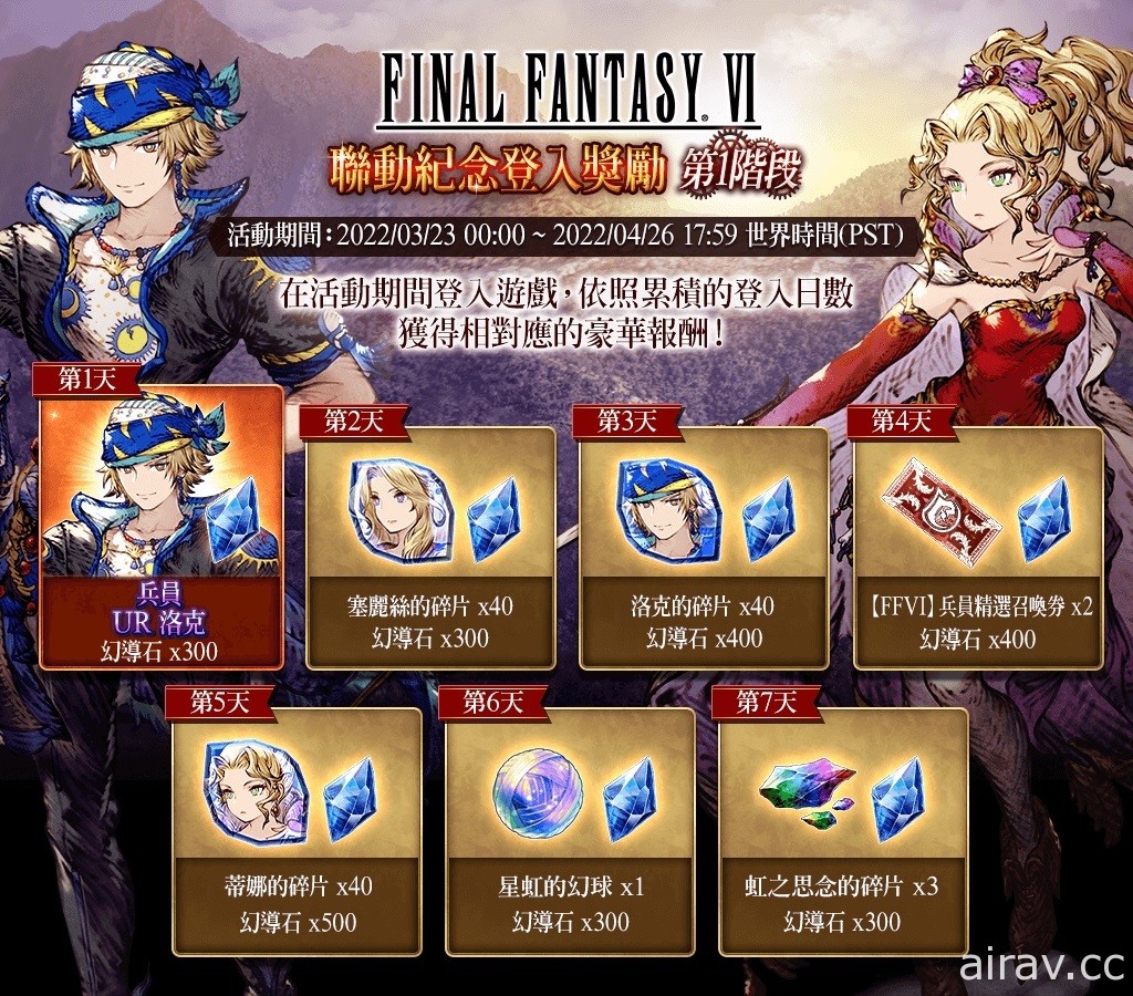 《FFBE 幻影戰爭》x《FFVI》聯動活動正式登場 登入免費送洛克