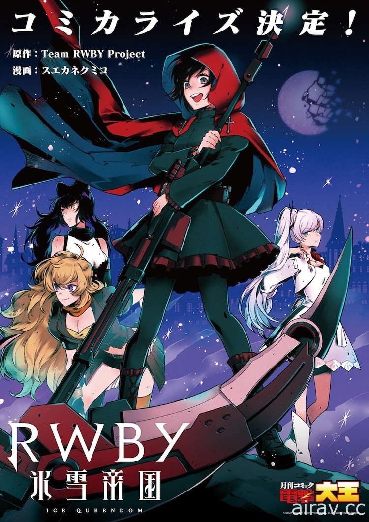 《RWBY》宣布推出新作「冰雪帝國」虛淵玄、冲方丁等人參與動畫製作