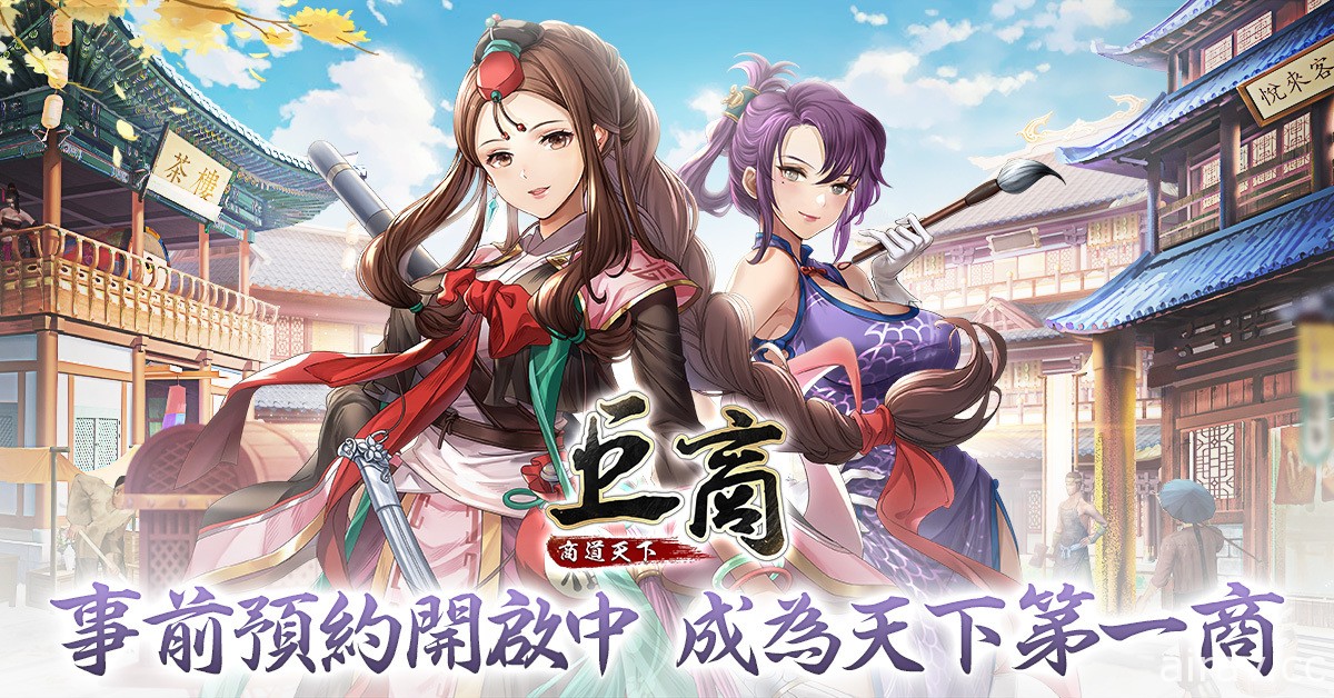 經典商戰遊戲《巨商》IP 手機新作《巨商 M：商道天下》開放事前預約