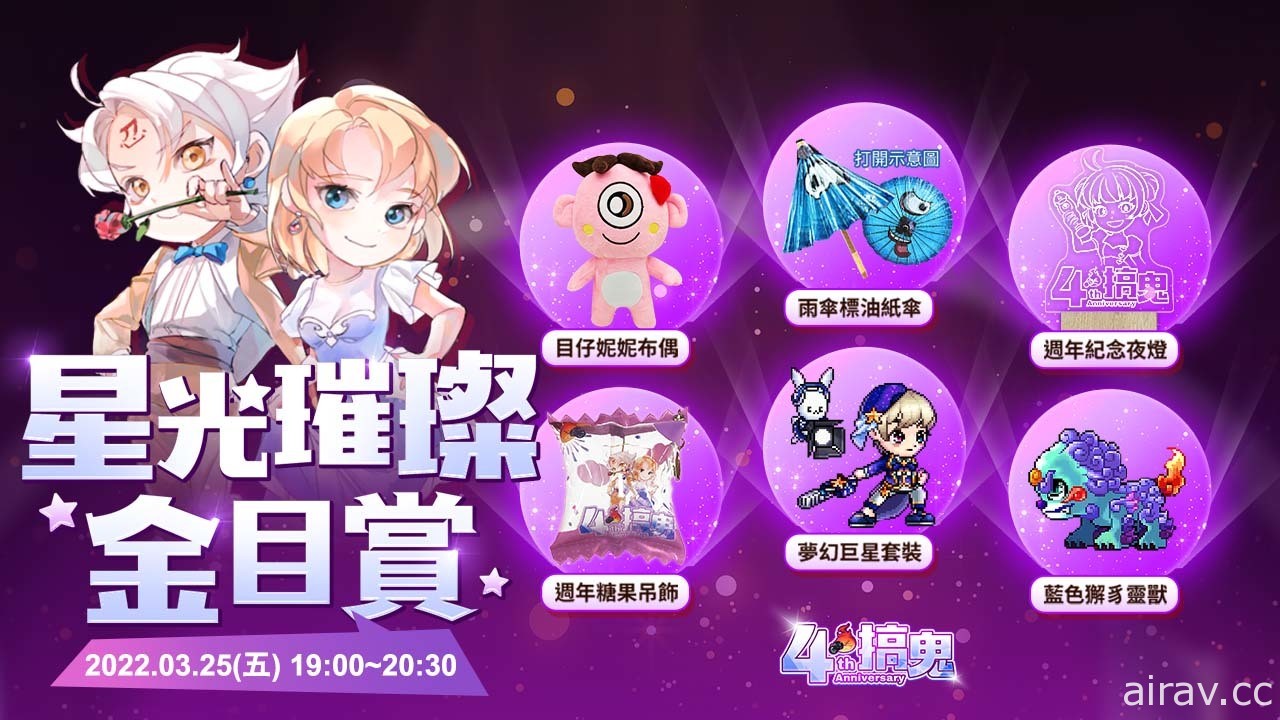 《搞鬼 Online》迎接四周年将举办欢庆派对 今晚线上直播见面会先登场