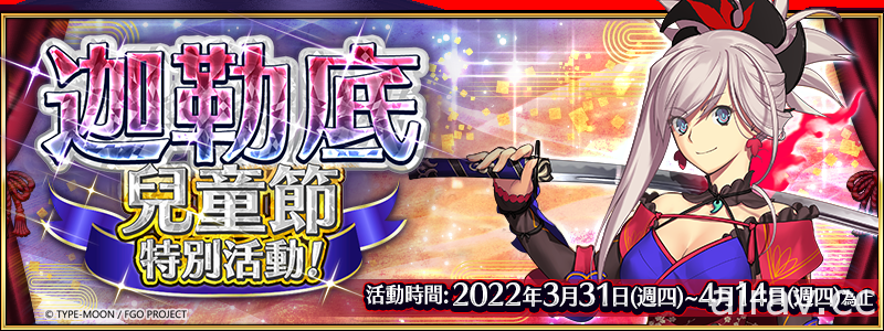 《Fate/Grand Order》繁中版舉辦「迦勒底兒童節特別活動」推出從者自選兌換活動