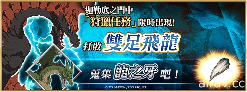 《Fate/Grand Order》繁中版举办“迦勒底儿童节特别活动”推出从者自选兑换活动